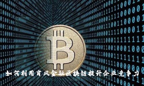如何利用肖风金融区块链提升企业竞争力