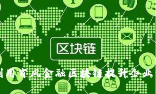 如何利用肖风金融区块链提升企业竞争力