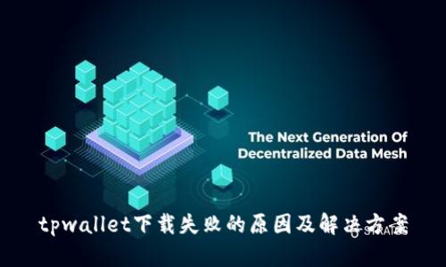 tpwallet下载失败的原因及解决方案