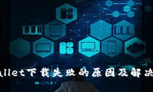tpwallet下载失败的原因及解决方案