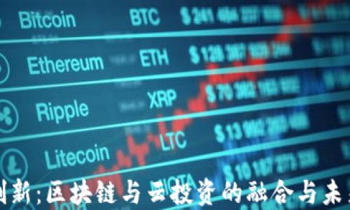 
金融创新：区块链与云投资的融合与未来展望