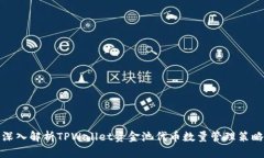 深入解析TPWallet资金池代币
