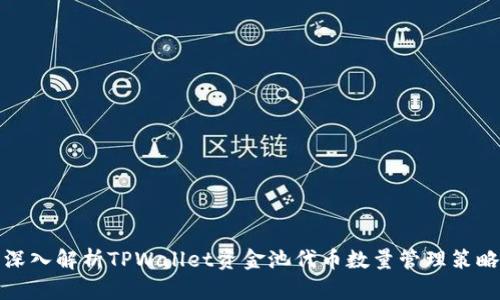 深入解析TPWallet资金池代币数量管理策略