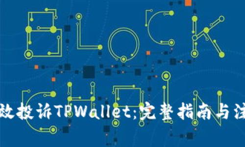 如何有效投诉TPWallet：完整指南与注意事项