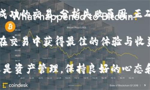    如何取消tpwallet上的未成功卖币交易  / 
 guanjianci  tpwallet, 卖币, 取消交易, 虚拟货币  /guanjianci 

在交易数字货币的过程中，用户在tpwallet等虚拟货币钱包平台上可能会遇到卖币未成功的情况。这种情况下，如何取消未成功的卖币交易？在本文中，我们将详细探讨这个问题，以及在同一场景下可能会遇到的其他相关问题。

1. 如何取消未成功的卖币交易
首先，用户需要了解tpwallet的交易流程。当用户在tpwallet上进行卖币交易时，系统会经过多个步骤，包括确认资产、交易发送、网络验证等，最终完成交易。如果交易没有成功，通常会有几种情况：交易未被打包、网络问题导致的超时、或者账户余额不足等。

如果交易未成功，用户可以尝试通过以下步骤取消未成功的卖币交易：

1. 登录tpwallet账户，进入个人交易记录页面，查找待取消的交易。
2. 点击该交易，查看交易详情，确认其状态是否为“未确认”或“失败”。
3. 如果交易处于未确认状态，系统可能会提供取消交易的选项。用户只需点击“取消”按钮，按照提示确认即可。
4. 若交易已经在区块链上被确认，则不能取消，用户只能等待交易完成，并考虑后续的资产调整。

需要注意的是，取消交易的功能可能因tpwallet的具体版本和设置而有所差异，建议用户查看平台的帮助文档或联系客服获取最新信息。

2. 虚拟货币交易未成功的原因
虚拟货币交易未成功的原因多种多样，用户需谨慎对待交易过程中的每一个环节。以下是一些常见的原因：

1. **网络延迟**：在网络延迟较大的情况下，交易信息可能没有及时发送到区块链网络，导致交易超过时间限制。
2. **矿工费用不足**：发送交易时，如果设置的矿工费用过低，则矿工可能不愿意优先处理该交易，这也会导致交易未被及时确认。
3. **账户余额不足**：有时候用户在提交卖币交易时，可能由于其他交易或操作导致账户可用余额不足，从而无法完成交易。
4. **技术问题**：tpwallet作为第三方应用，有时也可能因为自身的技术问题导致交易失败，例如服务器故障或应用更新等。

通过了解这些原因，用户在今后的交易中可以更加注意，避免遭遇类似的情况。

3. 如何正确进行卖币操作
为了避免交易未成功的情况，用户在进行卖币操作时需要遵循一些基本原则和步骤：

1. **确认余额**：在进行卖币操作前，先确认自己的钱包余额，确保有足够的可用资产进行交易。
2. **选择合适的矿工费**：在交易设置中，选择一个适合当前网络状况的矿工费用。这不仅可以提高交易的确认速度，还能避免因费用不足而导致的交易失败。
3. **保持网络连接畅通**：在交易时，确保网络连接良好，避免因为网络问题导致的交易延迟或失败。
4. **仔细核对交易信息**：在确认交易前，仔细核对所有信息，包括卖出数量、交易对等，确保无误。任何小的错误都可能导致交易失败。

通过遵循这些原则，用户可以极大地降低交易未成功的风险，更加顺利地进行虚拟货币交易。

4. 如何处理失败交易后续问题
即使在采取了一切预防措施后，交易有时仍然会出现失败。这种情况下，用户应该如何处理？下面是一些建议：

1. **冷静对待问题**：面对失败的交易，首先应保持冷静，仔细查明原因，不要因为情绪冲动而做出不理智的决定。
2. **核实交易状态**：在tpwallet中，用户应时刻关注交易的状态，确认是否真的失败，或是否仍在等待确认。
3. **联系客服**：如果对于交易失败的原因不明，建议用户及时联系tpwallet的客服团队，寻求专业的帮助和支持。
4. **重新考虑交易策略**：用户可以根据此次失败的经历，重新审视自己的交易策略，分析问题出现的根本原因，并寻找改进的方法，以避免未来再次出现类似情况。

在任何情况下，用户都应始终保持学习的态度，通过研究和实践提高自己的交易技巧，减少交易失败的发生。

总结
在tpwallet上进行虚拟货币交易的过程中，用户可能会遇到各种问题，包括卖币未成功的情况。了解如何取消未成功的交易、分析失败原因、正确进行卖币操作以及处理后续问题，都是提高用户交易体验的重要因素。

随着数字货币市场的不断发展，交易方式和平台也在不断升级，用户需要时刻关注最新的信息与技巧，以便能够在交易中获得最佳的体验与收益。

以上内容为**如何取消tpwallet上的未成功卖币交易**提供了全面的解答，希望能对你有所帮助。无论是交易还是资产管理，保持良好的心态和充分的知识储备都是成功的关键。