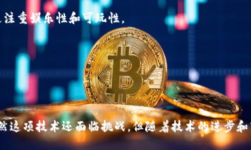 baioti游戏中的区块链技术：创新与未来趋势/baioti
区块链技术, 游戏开发, NFT游戏, 去中心化游戏/guanjianci

引言
区块链技术在近几年取得了显著的发展，逐渐渗透到各行各业，包括游戏产业。随着去中心化理念的兴起，游戏开发者开始探索如何利用区块链技术来改善游戏体验、实现资产的真正所有权以及构建一个更加公平透明的游戏生态系统。这篇文章将详细介绍游戏中的区块链技术，包括它的应用、优势、现状与未来发展趋势，并回答一些相关问题。

区块链技术在游戏开发中的应用
首先，需要了解区块链技术在游戏开发中的具体应用。区块链可以用于游戏资产、智能合约、去中心化平台等方面，具体如下：

1. **游戏资产的数字化**：在传统游戏中，虚拟物品通常归游戏开发商所有，玩家对于自己的游戏资产没有真正的控制权。而通过区块链技术，游戏资产（如角色、装备、道具等）可以以非同质化代币（NFT）的形式存在。玩家真正拥有他们购买的资产，可以自由交易、转让或出售。

2. **智能合约**：智能合约是一种自动执行合约条款的程序，可以应用于游戏中的多种场景。例如，游戏内的经济系统可以通过智能合约来自动管理交易、分配利润等，提高效率和透明度。

3. **去中心化游戏平台**：区块链技术可以构建去中心化的游戏平台，开发者和玩家可以在平台上直接互动，无需 intermediaries 从中抽成，提升了收益分配的公平性。

4. **跨游戏资产互操作性**：在区块链环境下，玩家能够将他们在一个游戏中获得的资产转移到另一个游戏中，这实现了不同游戏之间的互操作性和促进玩家价值的最大化。

区块链技术在游戏中的优势
区块链技术在游戏行业中所带来的优势是显而易见的，主要体现在以下几个方面：

1. **真正的资产所有权**：区块链让玩家可以真正拥有游戏资产，这与传统游戏形成鲜明对比。玩家不仅仅是购买使用权，而是拥有确权的资产。这带来了更高的玩家参与度和忠诚度。

2. **透明的交易记录**：通过区块链的去中心化特性，所有的交易都可以被公开查看，大大增加了游戏内部经济系统的透明度，减少了欺诈和滥用的可能。

3. **激励机制**：区块链能够为玩家提供多种激励机制，包括通过参与游戏获得代币奖励。也就是说，玩家的时间和投入能够得到相应的回报，这将鼓励更多的玩家参与进来。

4. **降低运营成本**：传统游戏需要复杂的服务器和后台支持，而利用区块链技术，去中心化平台可以大幅度降低相关的运营和维护成本。

区块链技术游戏的现状
目前，区块链游戏整体可分为以下几类，包括NFT游戏、DeFi游戏等。其中，NFT游戏如《CryptoKitties》、《Axie Infinity》等已经获得了广泛的关注和应用，这些游戏通过区块链技术使得玩家可以真正拥有和交易他们的游戏资产。而DeFi游戏则结合金融方式，让玩家不仅享受游戏体验，还可以赚取收益。

但是，区块链游戏的普及仍面临一些挑战。其中包括技术可行性、用户体验、法规等。在技术上，区块链游戏需要快速高效地处理大量交易，同时保证安全性；在用户体验上，区块链的复杂性可能让一些非技术玩家有所障碍，而在法规上，游戏中涉及代币经济的合规性问题也需要更多的关注。

未来发展趋势
展望未来，区块链技术在游戏领域的发展潜力巨大：

1. **技术成熟度提升**：随着区块链技术的不断发展，基础设施将变得更加完善。未来，更多开发者会愿意采用该技术来构建游戏。

2. **更多跨界合作**：随着区块链技术的逐渐深入，不同产业之间的跨界合作将成为常态。例如，金融机构与游戏开发者的合作将推动更多新型游戏模式的出现。

3. **监管和合规将成为重点**：随着区块链和加密货币的普及，政策法规将不断完善，以保护消费者和维护市场秩序。

4. **用户体验的提升**：未来的区块链游戏将更加注重用户体验，通过简化交易流程、增强社交互动等方式吸引更多用户。

相关问题解析

问题一：区块链游戏是否具备可持续性？
区块链游戏的可持续性主要取决于市场需求、玩家参与度以及技术的发展。首先，市场需求取决于玩家对新体验的追求，区块链游戏的创新性和独特性有助于吸引玩家。如果游戏能够有效地结合娱乐性和收益性，那么用户的参与度将会提升，从而增强游戏的可持续性。此外，技术的发展也至关重要。如果区块链平台能够提供更高效和低成本的解决方案，吸引更多的开发者和玩家加入，游戏自然能够保持活力。

然而，区块链游戏也面临挑战，特别是在用户教育和技术学习曲线方面。大部分玩家并不熟悉区块链和加密货币，这会减缓其参与的积极性。因此，游戏开发者们需要在设计上简化用户体验，让玩家能够毫无障碍地享受游戏。

问题二：区块链游戏如何保障玩家的权益？
区块链游戏保障玩家权益的方式主要体现在资产所有权、透明性和社区治理等方面。由于区块链的去中心化特性，玩家在游戏中的资产通过NFT形式真正归自己所有，这样就避免了开发者单方面收回或修改游戏规则造成的损失。

此外，游戏的透明性增加了玩家对游戏的信任。通过区块链技术，所有的交易记录可公开查询，让玩家能够自行验证游戏内经济系统的公正性。很多区块链游戏项目还会引入社区治理机制，玩家在这些项目中拥有一定的投票权，与开发者共同参与决策。

问题三：区块链技术如何改变传统游戏产业的运作模式？
区块链技术改变传统游戏产业的运作模式主要体现在几个方面，包括价值分配、玩家参与和游戏生态。传统游戏开发商利用集中式服务器，控制游戏的所有资产和经济。然而，区块链通过允许玩家真正拥有游戏资产，重建了价值分配模型，给玩家带来了实际利益。

进一步说，区块链技术还增强了玩家的参与感和社群意识。很多基于区块链的平台能够让玩家积极参与游戏的开发、决策或者改进，营造出更为活跃和凝聚的社群。

问题四：如何选择合适的区块链游戏进行参与？
选择合适的区块链游戏时，需要考虑几个重要因素：了解游戏的机制、社区氛围、开发团队的实力和项目的长期规划等。首先，深入了解游戏玩法和机制，确保游戏不仅仅依赖于投机，更注重娱乐性和可玩性。

其次，关注项目的社区氛围。一个活跃、积极的社区能助力游戏的成长，增强玩家之间的互动和价值交换。探索项目的开发团队背景和经验，确保团队具备必要的技术能力和行业经验。

最后，关注项目的长期规划和更新。如果游戏项目有明确的发展目标和计划，且团队保持定期的沟通和更新，玩家参与的潜力将大大加分。

结论
区块链技术的出现为游戏行业带来了前所未有的机遇和挑战。通过推动资产数字化、智能合约和去中心化平台的发展，区块链游戏正在实现真正的资产所有权和透明的交易机制。虽然这项技术还面临挑战，但随着技术的进步和市场的发展，未来的区块链游戏将会更加创新和可持续。