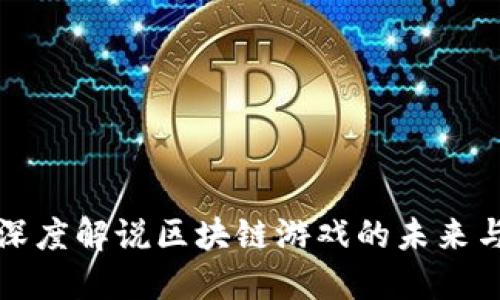 钱磊深度解说区块链游戏的未来与挑战