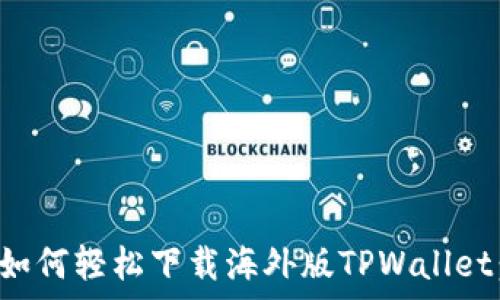   
安卓用户如何轻松下载海外版TPWallet：详细指南