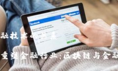 区块链与其他金融技术的