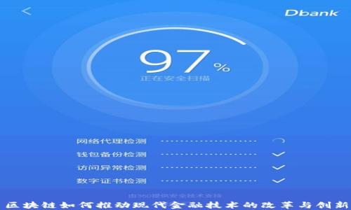 
区块链如何推动现代金融技术的改革与创新