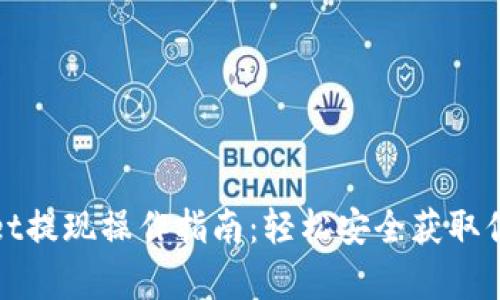 tpwallet提现操作指南：轻松安全获取你的资产