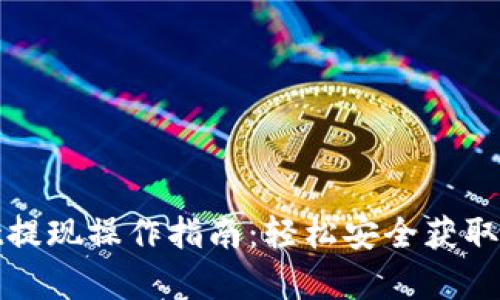 tpwallet提现操作指南：轻松安全获取你的资产