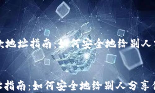 
    tpwallet收款地址指南：如何安全地给别人分享你的收款地址


tpwallet收款地址指南：如何安全地给别人分享你的收款地址
