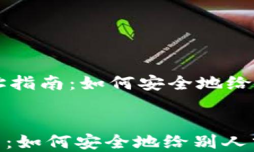 
    tpwallet收款地址指南：如何安全地给别人分享你的收款地址


tpwallet收款地址指南：如何安全地给别人分享你的收款地址