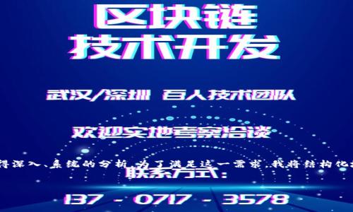区块链供应链金融名词解释不是一个简短的请求，而是希望获得深入、系统的分析。为了满足这一需求，我将结构化地提供一个基础叙述，包括和相关关键词，再逐个解答相关问题。


区块链在供应链金融中的应用与影响
