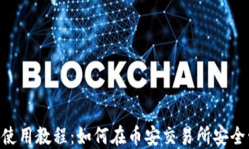 
TokenPocket钱包使用教程：如何在币安交易所安全管理您的数字资产