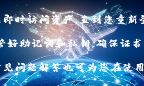 tiaoti如何在TPWallet中安全地退出账号/tiaoti
TPWallet, 区块链钱包, 退出账号, 安全措施/guanjianci

在如今的数字化时代，区块链技术和加密货币钱包的使用越来越广泛。TPWallet作为其中的一款流行钱包，具有多种功能和优势。但是，当我们在使用TPWallet一段时间后，可能会需要退出账号，尤其是在使用公共设备或者出于安全考虑时。本文将详细介绍如何安全地退出TPWallet账号，并针对相关问题进行深入分析。

TPWallet退出账号的基本步骤

退出TPWallet账号的步骤非常简单，但必须进行适当的操作以确保安全。以下是退出账号的基本步骤：

1. **打开TPWallet应用**：首先，确保您已经打开了TPWallet应用。

2. **找到退出选项**：在主界面上，通常在右上角或者底部导航栏中会有设置或个人中心的选项。在这里，您可以找到“退出帐号”或“注销”的选项。

3. **确认退出**：点击退出选项后，系统可能会要求您确认退出操作。一旦确认，您的账号将会被退出。

4. **清理缓存和数据**：如果您在公共设备上使用TPWallet，退出后建议清理浏览器缓存和数据，防止其他用户访问您的信息。

以上是退出TPWallet账号的基本步骤，但在此过程中，有几个安全措施需要特别注意。

确保账号安全的措施

在退出TPWallet账号时，账号安全是最重要的考量。以下是确保您账号安全的几项建议：

1. **使用强密码**：确保您的TPWallet账号密码足够强大，包含字母、数字和特殊字符。强密码能够有效防止被暴力破解。

2. **启用双重认证**：如果TPWallet提供双重认证选项，请务必启用。这样即便有人得到了您的密码，也无法轻易登录账户。

3. **定期更换密码**：定期更换您的TPWallet密码，能有效降低泄露风险。尽量每隔几个月更换一次。

4. **避免在公共网络下使用**：在公共Wi-Fi或不安全的网络下使用TPWallet可能会有潜在的风险，最好在安全的网络环境下进行操作。

常见问题解答

为了帮助用户更好地理解关于TPWallet退出账号的问题，我们总结了以下几个常见问题及其详细解答。

问题一：如果我忘记密码，如何退出TPWallet账号？

如果您忘记了TPWallet的密码，您无法直接退出账号，因为退出操作通常需要进行身份验证。但是，您可以通过以下步骤进行密码找回：首先，打开TPWallet应用，找到“忘记密码”的选项。系统会要求您输入与账号关联的邮箱或手机号，随后会发送重置密码的链接或验证码。通过所链接的邮箱进行密码重置后，您将能够重新登录并正常退出账号。

此外，在重置密码后，确保立即更新您的安全设置，包括启用双重认证等，以确保账号的安全性。如果您在使用公共设备上忘记账号密码后没有及时退出，可能会导致他人访问您的钱包，因此多加注意安全措施是必要的。

问题二：TPWallet可以在多个设备上使用吗？

TPWallet支持在多个设备上使用，但在不同设备上使用时必须保持一定的安全性。在一台设备上登录的账号信息并不自动同步到另一台设备，这意味着如果您在某个设备上退出账号，另一个设备上仍然可以保持登录状态。因此，建议在多个设备上使用时，每次退出后都确保安全，特别是在共享或公共设备上。

使用TPWallet时，若想在不同设备之间进行操作，可以通过安全的方式将助记词或私钥备份，但要注意安全存储信息，切勿轻易分享。此外，若要切换设备，建议先退出当前设备的账号。即便是同一个账户在多个设备上使用，也要定期检查账户安全与交易记录，确保无异常活动。

问题三：是否可以直接删除TPWallet账号？

TPWallet并不提供直接删除账号的功能，但您可以通过其他方式停用您的钱包。例如，您可以选择不再使用该钱包，不每日登录，最终您的钱包可能会因不活跃而被系统自动停用。然而，您仍需注意您的助记词和私钥，不要丢失，这关乎您的资产安全。

如果您确实希望关闭TPWallet服务，建议您先转换或转移钱包内的资产到其他安全钱包，并确保没有待处理的交易。在不再需要使用TPWallet后，也可以选择不再主动登录，该账号将自然而然地被认为“不活跃”，但要保持警惕，始终保护您的敏感信息和资产。

问题四：退出TPWallet后会影响资产吗？

退出TPWallet账号并不会影响您在钱包中的资产。退出仅仅是结束当前的登录状态，您的所有资产及交易记录仍然保留在钱包中。但请注意，退出后，您将无法即时访问资产，直到您重新登录。

为了确保资产安全，当您退出后也应定期检查和监控资产，以确保没有未经授权的交易。若发现异常情况，应立即联系TPWallet的客服进行处理。同时，务必保管好助记词和私钥，确保证书确保在需要时可以顺利恢复访问。

总结来说，在TPWallet中安全地退出账号是非常重要的步骤，通过遵循相关措施，确保个人账号的安全。希望以上提供的信息能对您启发并帮助到您，其中的常见问题解答也可为您在使用TPWallet时提供支持与指导。