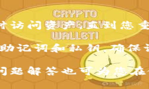 tiaoti如何在TPWallet中安全地退出账号/tiaoti
TPWallet, 区块链钱包, 退出账号, 安全措施/guanjianci

在如今的数字化时代，区块链技术和加密货币钱包的使用越来越广泛。TPWallet作为其中的一款流行钱包，具有多种功能和优势。但是，当我们在使用TPWallet一段时间后，可能会需要退出账号，尤其是在使用公共设备或者出于安全考虑时。本文将详细介绍如何安全地退出TPWallet账号，并针对相关问题进行深入分析。

TPWallet退出账号的基本步骤

退出TPWallet账号的步骤非常简单，但必须进行适当的操作以确保安全。以下是退出账号的基本步骤：

1. **打开TPWallet应用**：首先，确保您已经打开了TPWallet应用。

2. **找到退出选项**：在主界面上，通常在右上角或者底部导航栏中会有设置或个人中心的选项。在这里，您可以找到“退出帐号”或“注销”的选项。

3. **确认退出**：点击退出选项后，系统可能会要求您确认退出操作。一旦确认，您的账号将会被退出。

4. **清理缓存和数据**：如果您在公共设备上使用TPWallet，退出后建议清理浏览器缓存和数据，防止其他用户访问您的信息。

以上是退出TPWallet账号的基本步骤，但在此过程中，有几个安全措施需要特别注意。

确保账号安全的措施

在退出TPWallet账号时，账号安全是最重要的考量。以下是确保您账号安全的几项建议：

1. **使用强密码**：确保您的TPWallet账号密码足够强大，包含字母、数字和特殊字符。强密码能够有效防止被暴力破解。

2. **启用双重认证**：如果TPWallet提供双重认证选项，请务必启用。这样即便有人得到了您的密码，也无法轻易登录账户。

3. **定期更换密码**：定期更换您的TPWallet密码，能有效降低泄露风险。尽量每隔几个月更换一次。

4. **避免在公共网络下使用**：在公共Wi-Fi或不安全的网络下使用TPWallet可能会有潜在的风险，最好在安全的网络环境下进行操作。

常见问题解答

为了帮助用户更好地理解关于TPWallet退出账号的问题，我们总结了以下几个常见问题及其详细解答。

问题一：如果我忘记密码，如何退出TPWallet账号？

如果您忘记了TPWallet的密码，您无法直接退出账号，因为退出操作通常需要进行身份验证。但是，您可以通过以下步骤进行密码找回：首先，打开TPWallet应用，找到“忘记密码”的选项。系统会要求您输入与账号关联的邮箱或手机号，随后会发送重置密码的链接或验证码。通过所链接的邮箱进行密码重置后，您将能够重新登录并正常退出账号。

此外，在重置密码后，确保立即更新您的安全设置，包括启用双重认证等，以确保账号的安全性。如果您在使用公共设备上忘记账号密码后没有及时退出，可能会导致他人访问您的钱包，因此多加注意安全措施是必要的。

问题二：TPWallet可以在多个设备上使用吗？

TPWallet支持在多个设备上使用，但在不同设备上使用时必须保持一定的安全性。在一台设备上登录的账号信息并不自动同步到另一台设备，这意味着如果您在某个设备上退出账号，另一个设备上仍然可以保持登录状态。因此，建议在多个设备上使用时，每次退出后都确保安全，特别是在共享或公共设备上。

使用TPWallet时，若想在不同设备之间进行操作，可以通过安全的方式将助记词或私钥备份，但要注意安全存储信息，切勿轻易分享。此外，若要切换设备，建议先退出当前设备的账号。即便是同一个账户在多个设备上使用，也要定期检查账户安全与交易记录，确保无异常活动。

问题三：是否可以直接删除TPWallet账号？

TPWallet并不提供直接删除账号的功能，但您可以通过其他方式停用您的钱包。例如，您可以选择不再使用该钱包，不每日登录，最终您的钱包可能会因不活跃而被系统自动停用。然而，您仍需注意您的助记词和私钥，不要丢失，这关乎您的资产安全。

如果您确实希望关闭TPWallet服务，建议您先转换或转移钱包内的资产到其他安全钱包，并确保没有待处理的交易。在不再需要使用TPWallet后，也可以选择不再主动登录，该账号将自然而然地被认为“不活跃”，但要保持警惕，始终保护您的敏感信息和资产。

问题四：退出TPWallet后会影响资产吗？

退出TPWallet账号并不会影响您在钱包中的资产。退出仅仅是结束当前的登录状态，您的所有资产及交易记录仍然保留在钱包中。但请注意，退出后，您将无法即时访问资产，直到您重新登录。

为了确保资产安全，当您退出后也应定期检查和监控资产，以确保没有未经授权的交易。若发现异常情况，应立即联系TPWallet的客服进行处理。同时，务必保管好助记词和私钥，确保证书确保在需要时可以顺利恢复访问。

总结来说，在TPWallet中安全地退出账号是非常重要的步骤，通过遵循相关措施，确保个人账号的安全。希望以上提供的信息能对您启发并帮助到您，其中的常见问题解答也可为您在使用TPWallet时提供支持与指导。