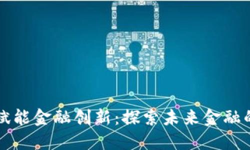 区块链赋能金融创新：探索未来金融的可能性
