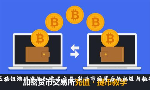 区块链游戏中的红宝石交易：新兴市场背后的机遇与挑战
