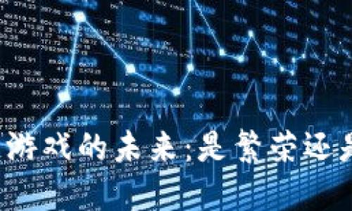 区块链游戏的未来：是繁荣还是危机？