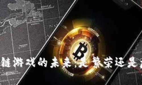 区块链游戏的未来：是繁荣还是危机？