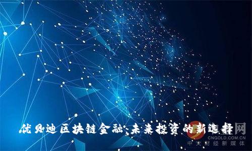优贝迪区块链金融：未来投资的新选择