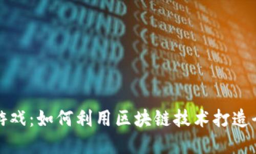 区块链打金游戏：如何利用区块链技术打造全新游戏体验