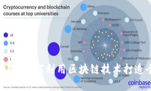 区块链打金游戏：如何利用区块链技术打造全新游戏体验