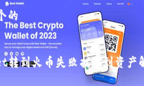思考一个的


tpwallet转到火币失败找不到资产解决方案