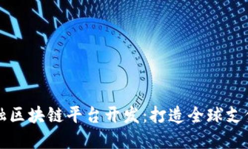 跨境金融区块链平台开发：打造全球支付的未来