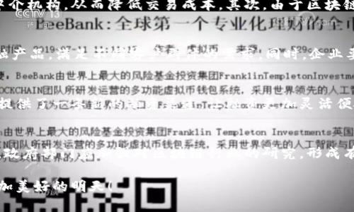 biao ti/biao ti广西区块链金融公司：推动区块链技术在金融行业的革新与发展/biao ti

区块链,金融科技,广西,数字资产/guanjianci

随着科技的不断进步和金融行业的不断发展，区块链技术以其独特的去中心化、透明性和安全性等特点，正在推动全球金融行业的变革。在中国，广西作为西部重要的经济区域，积极推动区块链金融公司落地，助力地方经济发展和金融创新。本文将重点探讨广西的区块链金融公司及其在金融行业中的应用、挑战和前景。

广西区块链金融公司的背景与现状
广西是中国与东南亚国家接壤的重要省份，近年来，该地区的经济发展势头迅猛。在国家政策的支持下，区块链技术得到了大力推广。广西的区块链金融公司，如同星星之火，正在汇聚成燎原之势。不少公司在这方面进行了探索，力求从中挖掘出巨大的商业潜力。
现阶段，广西的区块链金融公司主要集中在数字资产管理、供应链金融、融资租赁等多个领域。通过运用区块链技术，这些公司不仅能够提高交易的透明度，还能大大降低风险和成本。在此背景下，行业内涌现出了一批创新型公司，推动着区块链技术在金融行业的应用落地。

广西区块链金融公司的业务模式
广西区块链金融公司的主要业务模式包括但不限于以下几个方面：
ul
listrong数字资产管理：/strong基于区块链技术的数字资产管理可以提高资产的流动性和透明度，降低欺诈风险。公司通过发行数字资产，为客户提供安全高效的资产管理服务。/li
listrong供应链金融：/strong利用区块链技术为供应链上的各方提供信用背书，帮助中小企业获得融资支持，降低融资成本。/li
listrong智能合约：/strong智能合约是区块链技术的另一应用，通过编写合约代码来自动化合同执行，提高效率。/li
listrong金融数据共享：/strong建立基于区块链的金融数据共享平台，提高数据的真实性和共享的安全性。/li
/ul

广西区块链金融公司面临的挑战
尽管广西的区块链金融公司取得了一定的成果，但在发展过程中仍面临一些挑战：
ul
listrong政策支持不足：/strong虽然国家政策鼓励区块链发展，但地方政策的落实情况千差万别，导致企业在发展过程中面临政策壁垒。/li
listrong技术瓶颈：/strong区块链技术还处于发展阶段，很多技术的应用尚未完全成熟，技术规模化和标准化亟待解决。/li
listrong市场认知不足：/strong区块链技术的概念相对复杂，很多企业和个人对其了解不足，导致市场推广和用户接受度不高。/li
listrong安全性问题：/strong尽管区块链技术本身具有一定的安全性，但在实际应用中，数据泄露和黑客攻击的风险依然存在。/li
/ul

广西区块链金融公司的未来展望
广西的区块链金融公司未来发展空间广阔。以下是对未来发展的展望：
ul
listrong政策环境：/strong随着国家对区块链技术重视程度的加深，预计广西的区块链政策会进一步，为相关企业提供更好的发展环境。/li
listrong技术进步：/strong区块链技术将继续向更高效、更安全的方向发展，推动金融业务更加便捷高效。/li
listrong市场教育提升：/strong通过市场推广和教育，逐步提升用户对区块链的认知和信任，从而扩大市场基数。/li
listrong国际化发展：/strong广西可借助区位优势，展开与东南亚国家的区块链金融合作，加强国际交流与合作，推动区域经济一体化发展。/li
/ul

可能相关问题探讨

1. 区块链技术如何影响传统金融行业？
区块链技术以其去中心化、透明性和安全性等特点，正在对传统金融行业带来深远影响。传统金融行业存在着中心化、信息不对称、交易成本高等问题，而区块链技术可以通过其分布式网络架构有效地解决这些问题。首先，区块链技术使得交易的各方能够直接进行点对点交易，省去中介机构，从而降低交易成本。其次，由于区块链的透明性，所有交易都可以在链上公开验证，显著提高信息的可信度，解决了传统金融中普遍存在的信息不对称问题。最后，由于区块链的加密机制，提升了金融交易的安全性，降低了欺诈等风险。这些特点使得越来越多的金融机构开始探索应用区块链技术，以提升效率和降低成本。

2. 广西区域内区块链金融公司如何提高竞争力？
广西的区块链金融公司面对着激烈的市场竞争，如何提高竞争力是关键。其一是技术创新，企业应不断增强技术研发投入，提升技术壁垒。此外，企业还需与高校、研究机构合作，共同开展技术研发，营造良好的创新生态。其二是多样化产品和服务，以客户需求为导向，开发个性化的金融产品，满足不同客户群体的需求。同时，企业要重视风险管理，完善内部控制体系，以确保企业在市场波动中的稳定性。最后，要加强品牌建设，提高企业在行业中的知名度与美誉度，通过市场推广和客户教育提升客户对自身产品的认知与信任度。

3. 数字资产在广西的应用前景如何？
数字资产作为基于区块链技术的金融创新产品，具有广阔的市场前景。在广西，随着区块链金融公司的不断发展，数字资产的应用场景逐渐丰富。数字资产可以用于资产管理、融资、投资等多种用途。尤其是在当前金融市场波动较大、传统融资渠道受限的情况下，数字资产为中小企业提供了一条新的融资渠道，让融资更加灵活便捷。此外，数字资产在供应链金融中的应用可以提高交易各方的透明度与信任度，进而推动产业的高效发展。因此，随着政策环境的逐步改善和市场认知的提升，数字资产在广西的应用前景非常乐观。

4. 广西区块链金融公司的监管挑战与应对策略
广西区块链金融公司的发展离不开适当的监管，然而在快速发展的同时，监管也面临诸多挑战。首先，由于区块链技术的复杂性和快速发展，现有的法律法规往往难以适应，导致监管滞后。因此，广西应积极探索建立与国际接轨的区块链监管体系，借鉴其他地区成功的监管经验。同时，政府部门应加强对区块链行业的研究，形成有效的政策支持和监管框架，其次，企业则需主动合规，增强自律意识，重视合规创新，建立健全内部控制系统，确保经营的合法性与安全性。此外，加强与监管机构的沟通与合作，形成政府与企业的良性互动，也是应对监管挑战的重要策略。

综上所述，广西区块链金融公司正迎来发展的良好机遇。然而，行业在快速发展的同时也要注意应对各类挑战，只有迎头而上，才能在竞争中立于不败之地。通过不断创新、服务来提升自身竞争力，积极探索数字资产应用，并在法规框架内稳健经营，广西的区块链金融事业定能迎来更加美好的明天！