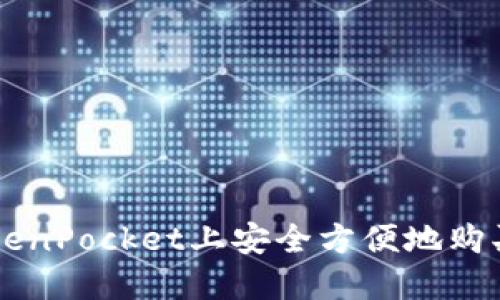 如何在TokenPocket上安全方便地购买加密货币