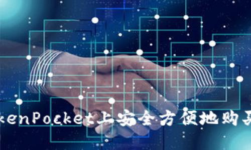 如何在TokenPocket上安全方便地购买加密货币