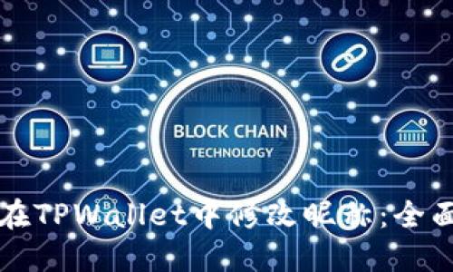 如何在TPWallet中修改昵称：全面指南