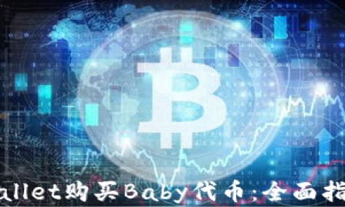 
如何通过TPWallet购买Baby代币：全面指南与实用建议