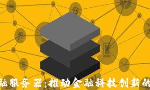 
IBM区块链金融服务器：推动金融科技创新的未来解决方案