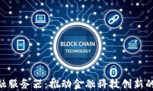 
IBM区块链金融服务器：推动金融科技创新的未来解决方案