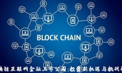 区块链互联网金融上市公