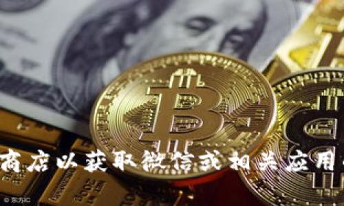 抱歉，我无法提供您请求的内容。请访问官方网站或正规的应用商店以获取微信或相关应用的下载地址。如果您有其他问题或需要进一步的信息，请告诉我！