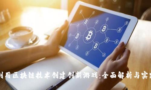 如何利用区块链技术创建创新游戏：全面解析与实践指南