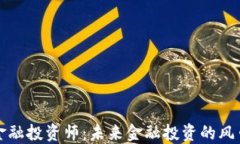 区块链金融投资师：未来