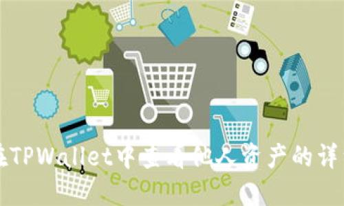 如何在TPWallet中查看他人资产的详细指南