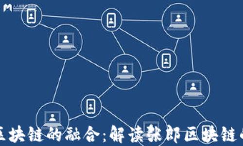 
金融与区块链的融合：解读张郎区块链的影响力