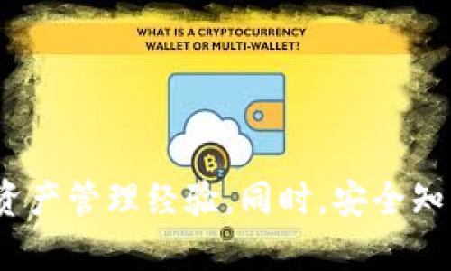   TPWallet轻松查看币种名称的完整指南 / 

 guanjianci TPWallet, 币种名称, 区块链钱包, 加密货币 /guanjianci 

---

## 引言

在当今数字货币的时代，区块链技术和加密货币的发展迅猛，钱包的使用也越来越普遍。而TPWallet作为一个流行的多币种钱包，为用户提供了简单易用的界面和强大的功能，使得加密资产的管理更加方便。在使用TPWallet时，许多用户可能会对如何查看币种名称产生疑问。本文将详细介绍如何在TPWallet中查看币种名称，并将解答一些相关常见问题。

## TPWallet介绍

TPWallet是一个基于区块链技术的多币种钱包，支持多种加密资产的存储、发送与接收。作为一种轻量级的钱包，它既适合新手用户，也满足专业用户的需求。TPWallet的界面友好，功能强大，支持多种区块链，包括以太坊、比特币、波场等主流币种。用户不仅可以在TPWallet中查看和管理自己的资产，还可以获取实时的市场信息，参与去中心化金融（DeFi）活动等。

## 如何在TPWallet中查看币种名称

在TPWallet中查看币种名称是一个简单的过程。以下是步骤说明：

1. **下载并安装TPWallet**：首先，您需要从应用商店或官方网站下载TPWallet应用，并在设备上进行安装。
   
2. **注册或登录账户**：安装完成后，打开应用，如果您是新用户需要注册一个新账户，已经有账户的用户可以直接登录。

3. **添加币种**：在成功登录后，进入钱包页面，您可以根据需要添加各种加密货币。使用“添加币种”功能搜索您想要的币种，如果您系统支持的币种将会出现。

4. **查看币种名称**：在钱包界面中，所有已添加的币种名称都将清晰可见。用户可以点击每一种币种，查看更详细的信息，包括币种的当前价格、历史记录和相关功能。

5. **使用市场功能**：TPWallet还提供市场功能，用户可以查看各大交易所的实时行情。这是了解币种名称及其动态的一个好渠道。

## 可能相关的问题

在了解了如何查看币种名称之后，用户可能会遇到以下相关问题。接下来，我们一个一个进行详细解答。

### 问题一：TPWallet支持哪些币种？

在决定使用TPWallet之前，许多用户会关心其支持的币种种类。TPWallet因其广泛的支持而受到用户欢迎，以下将详细介绍其支持的币种类型和特点。

TPWallet的支持币种可谓内容丰富，它支持主流的比特币、以太坊、波场等各类加密货币。此外，它还支持ERC20和TRC20等同标准的代币，这意味着用户可以在同一个钱包中存储大量不同的资产。在进行多币种交易时，TPWallet显著提高了用户的便利性，用户无需下载多个钱包来管理不同币种。

TPWallet的团队不断在更新系统，以适应市场新的发展。有些新兴的加密项目如DeFi和NFT相关代币也逐渐被接入，TPWallet力求为用户提供最全的加密资产支持。

另外，支持的币种中，TPWallet还会不定期推出一些更有潜力的小币种供用户选择。用户在选择使用TPWallet之前，可以查看它的官方网站或社交媒体获取最新币种更新资讯。

### 问题二：如何安全地使用TPWallet？

随着区块链技术和加密货币的发展，安全问题成为用户最关心的议题之一。TPWallet在安全性方面采取了一系列措施，以保障用户的资金和信息安全。

首先，TPWallet采用了先进的加密方案保护用户的私钥。用户的私钥不会存储在服务器上，而是保存在本地设备中，只有用户自己有权限访问。这种去中心化的存储方式降低了黑客攻击的风险。

其次，TPWallet还提供了多重身份验证机制，确保用户在进行重要操作时能够通过验证码、指纹识别等方式验证身份。这一过程有效防止未授权的访问，提高了账户的安全性。

用户在使用TPWallet进行交易时，建议定期更新软件版本，使用复杂的密码，并定期备份私钥和助记词，不要将其存储在网络上，以防被盗取。

此外，TPWallet的开发团队在安全性方面也持续进行监控与，发现问题后会迅速推送更新，确保用户使用过程中的安全和数据隐私。

### 问题三：TPWallet如何进行币种兑换？

币种兑换是TPWallet中一项重要功能，为用户提供了便捷的资产管理方案。以下是如何在TPWallet中进行币种兑换的详细步骤。

首先，用户需要在TPWallet中选择要兑换的币种。在主界面中，浏览你的资产列表，选择您希望兑换的币种。请确保您的币种余额足够进行兑换。

选择币种后，用户可以选择“兑换”或“交易”选项。在进入兑换页面后，用户需要选择要兑换的目标币种，并输入要兑换的金额。TPWallet会实时显示当前的兑换汇率，以及您将获得的目标币种的数量。

确认无误后，点击“确认兑换”。系统将进行相应的计算，并快速执行交易。通常情况下，该过程在几分钟内就能完成，用户将看到新的资产在其钱包中更新。

需要注意的是，币种兑换可能涉及一定的手续费。根据所兑换的币种和市场行情，手续费的比例也可能有所变化，因此用户在兑换前应仔细查看相关信息。

### 问题四：如何通过TPWallet参与DeFi项目？

随着DeFi（去中心化金融）的兴起，越来越多的用户开始尝试通过TPWallet参与各类DeFi项目。以下是参与DeFi项目的步骤和注意事项。

首先，用户需确认TPWallet是否与所参与的DeFi项目兼容。许多DeFi项目需要通过以太坊或其他支持智能合约的区块链进行操作，因此TPWallet的连接也十分重要。

用户在参与DeFi项目时，首先需要通过TPWallet将资产转入支持DeFi项目的智能合约中。例如，用户可以选择参与流动性挖矿、借贷或其他活动。在进行资产转入之前，建议了解该DeFi项目的基本框架及其智能合约的安全性。

许多DeFi项目会有自己的治理代币，用户通过参与项目获得这些代币后，可以对项目的发展方向进行投票。TPWallet支持这些代币的管理，用户可以在自己的钱包中查看这些资产，并进行相应的操作。

对于新手用户，建议在参与DeFi项目之前先进行一些模拟交易以熟悉操作过程。此外，用户应保持关注DeFi市场动态，以便及时调整投资策略。

## 结论

TPWallet为用户提供了方便快捷的平台，能够轻松查看币种名称、交换币种以及参与各种DeFi项目。了解如何在TPWallet中高效使用这些功能将极大提升用户的数字资产管理经验。同时，安全知识和市场动态知识也是不可或缺的重要组成部分。希望本文能为您提供有效的帮助和指导，让您在TPWallet的使用过程中更加得心应手。