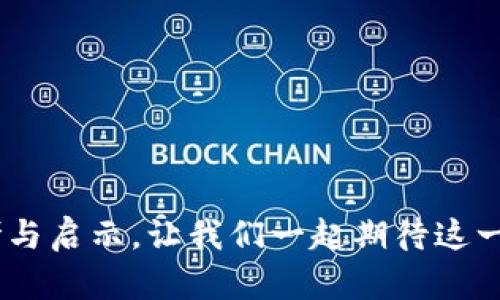 baioti区块链游戏革命：引领未来数字娱乐的新纪元/baioti
区块链游戏, 数字资产, 去中心化, NFT/guanjianci

引言
近年来，区块链技术如潮水般涌入我们的日常生活，改变了金融、供应链等多个领域。其中，区块链游戏作为一种新兴的娱乐方式，不仅为玩家提供了前所未有的游戏体验，还引发了一场数字资产的革命。区块链游戏革命不仅仅是技术的突破，更是对游戏产业整个生态的再造。从去中心化的游戏所有权到不可替代代币（NFT）的使用，区块链正在重新定义数字娱乐的边界。

区块链游戏的基本概念
区块链游戏是指基于区块链技术开发的在线游戏，它允许玩家拥有自己的游戏资产，并在去中心化的平台上进行交易和互动。与传统游戏不同，区块链游戏的资产（如角色、道具、土地等）是由区块链技术保障其唯一性和稀缺性的数字资产，玩家能够真正拥有并控制这些资产。

在传统游戏中，玩家的资产通常被游戏公司控制，无法进行真实的交易和转让。而在区块链游戏中，玩家的每一笔交易都有记录，确保透明性和可追溯性。这种去中心化的设计使得玩家不仅是游戏的消费者，还是自我资产的管理者。

区块链游戏革命的原因
区块链游戏之所以能够引发一场革命，背后有多重原因：

ol
    listrong去中心化的所有权/strong：区块链技术允许玩家真正拥有游戏资产，增强了玩家的投入感和参与感。/li
    listrong不可替代代币(NFT)的应用/strong：NFT为游戏资产的唯一性提供了保障，玩家可以在不同平台间自由交易和转换资产。/li
    listrong强大的社区支持/strong：区块链游戏通常具有开放且活跃的社区，玩家可以参与决策和治理，提高了社区的凝聚力。/li
    listrong新的商业模式/strong：区块链游戏开辟了新的收入渠道，如游戏内购买、二级市场交易等，吸引了投资者的注意。/li
/ol

如何购买和交易区块链游戏资产
在区块链游戏中，资产的购买和交易是玩家体验的重要组成部分。要参与这一过程，玩家需要了解一些关键步骤：

h4选择合适的钱包/h4
为了购买和存储区块链游戏资产，首先需要选择一个支持相关区块链的数字钱包，如MetaMask、Trust Wallet等。这些钱包能够与区块链游戏进行交互，方便玩家管理资产。

h4购买加密货币/h4
区块链游戏的资产通常用加密货币进行交易，例如以太坊（ETH）或特定的游戏内代币。玩家需要在加密货币交易所（如币安、火币等）购买所需的货币，并转入自己的钱包中。

h4进入区块链游戏/h4
将数字货币转入钱包后，玩家可以访问所选的区块链游戏网站，连接自己的钱包。在游戏内浏览和购买资产，根据市场需求选择合适的价格进行交易。

区块链游戏可能面临的挑战
尽管区块链游戏前景广阔，但也面临一些挑战，这些挑战需要开发者和玩家共同努力去解决：

h4用户体验问题/h4
目前，区块链游戏的用户体验还未达到普通玩家的期待，复杂的操作流程和知识门槛使得很多潜在用户却步。因此，开发者需要不断用户界面和体验，让更多人能够轻松上手。

h4安全性/h4
随着区块链技术的发展，安全性问题逐渐凸显。黑客攻击、钱包被盗等事件时有发生，玩家的资产安全亟需保障。开发者需要不断提升游戏的安全性，增强网络防护措施。

h4市场波动性/h4
区块链游戏资产高度依赖于市场的供需关系，价格波动幅度较大，这让玩家在投资时面临较高风险。市场的极端波动可能导致玩家损失惨重，开发者需要帮助玩家建立合理的投资理念。

h4法律合规问题/h4
区块链游戏的发展在某些国家和地区可能面临法律和监管的障碍，不同国家对于加密货币和数字资产的监管政策不一，开发者需要积极应对相关的法律挑战，确保游戏的合规性。

总结
区块链游戏革命正如同一场新浪潮，逐渐改变着我们的娱乐方式和数字资产的观念。它为我们提供了一个去中心化、透明且安全的游戏平台，让玩家真正拥有与管理自己的资产。尽管依然面临诸多挑战，但区块链游戏的未来依然值得期待。随着技术的不断发展和社区的不断壮大，我们相信，该领域将会涌现出更多的创新与机会。

相关问题

1. 如何选择合适的区块链游戏？
选择合适的区块链游戏可以从多个角度出发，包括个人兴趣、游戏类型、社区活跃度和开发团队的背景等。以下是一些具体的建议：

h4个人兴趣与游戏类型/h4
首先，玩家应该根据自己的兴趣选择游戏类型。有些人喜欢角色扮演类游戏（RPG），而另一些人可能更倾向于策略类或模拟类游戏。确定好游戏类型后，玩家可以探索市场上相关的区块链游戏，找到自己真正感兴趣的项目。

h4社区活跃度/h4
一个活跃的社区通常意味着游戏的长期发展潜力。玩家可以通过社交媒体、论坛和Discord群组等平台了解游戏的社区规模和参与度。加入这些社区，可以获取到更多的信息和最新动态。

h4开发团队的背景/h4
开发团队的资质和背景是判断一个区块链游戏可靠性的重要因素。研究团队的过去项目和成就，可以帮助玩家更好地了解该游戏的合法性与潜在风险。

h4评估游戏的经济模型/h4
区块链游戏的经济模型设计合理性直接影响到玩家的体验。玩家可以仔细研究游戏的白皮书或相关资料，分析其如何实现可持续发展，以及经济体系是否稳定。

2. 区块链游戏与传统游戏的主要区别是什么？
区块链游戏与传统游戏之间存在多种显著区别，以下是一些主要区别：

h4资产所有权/h4
在传统游戏中，玩家通常无法真正拥有游戏资产，所有资产的控制权均归游戏公司所有。而在区块链游戏中，玩家通过区块链技术真正拥有个人资产，可以自由交易和管理。

h4透明性和安全性/h4
区块链技术的去中心化特性使得所有交易记录公开透明，任何人都能追踪和查看交易历史，增强了游戏环境的安全性。

h4商业模式/h4
传统游戏通常采取一次性购买或订阅收费方式，而区块链游戏则通过数字资产交易、NFT销售和二级市场实现多种盈利方式，为开发者和玩家都提供了更多的选择与机会。

h4社区治理/h4
许多区块链游戏实现了社区治理模式，玩家可以通过投票与建议参与游戏的决策，而传统游戏则完全由开发商控制，没有直接的玩家反馈机制。

3. 区块链游戏的未来发展趋势如何？
随着区块链技术的不断演进，区块链游戏的未来发展前景广阔。以下是几个可能的发展趋势：

h4技术的不断升级/h4
区块链技术正在不断进步，未来可能出现更快、更安全的区块链网络，帮助解决当前区块链游戏的性能瓶颈。此外，游戏引擎的也将提升玩家体验，让区块链游戏更符合现有玩家的期待。

h4跨链互操作性/h4
随着越来越多的区块链游戏涌现，跨链互操作性将成为重要趋势。未来玩家能够在不同的区块链游戏之间无缝转移资产，提高资产的流动性。

h4更多的游戏类型与玩法/h4
未来区块链游戏的开发者会尝试设计出更多样化的游戏类型和玩法，例如结合AR/VR技术，创造更具沉浸感的游戏体验。

h4法律和监管的适应性/h4
随着区块链游戏的发展，监管机构也会逐渐规范这一领域。合法合规的项目将更具吸引力，未来的区块链游戏将更多地适应法律环境，确保玩家的权益。

4. 区块链游戏的安全性如何保障？
保障区块链游戏的安全性非常重要，以下是一些保障措施：

h4智能合约审计/h4
开发者可以通过第三方机构对智能合约进行审计，确保合约代码中没有漏洞，以降低被攻击的风险。定期的审计也能够增强玩家对游戏的信任。

h4多重身份验证/h4
引入多重身份验证机制，例如二步验证（2FA），可以更好地保护玩家账户及资金安全，防止未经授权的访问。

h4社群反馈系统/h4
搭建反馈机制，鼓励玩家报告安全问题，及时响应玩家的反馈，提高安全性的同时增加社区互动。

h4教育和培训/h4
区块链游戏开发者应重视玩家的教育，通过提供安全指南和使用教程，帮助玩家提升安全意识，了解如何防范可能的风险。

结语
区块链游戏革命带来了前所未有的机遇与挑战，但关键在于技术如何发展与人们如何适应。希望通过这篇文章，能够为对于区块链游戏感兴趣的读者提供一些有益的思考与启示，让我们一起期待这一领域的未来吧！