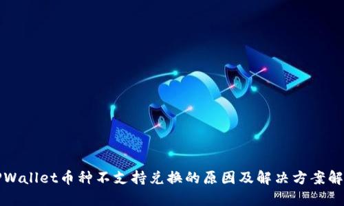TPWallet币种不支持兑换的原因及解决方案解析