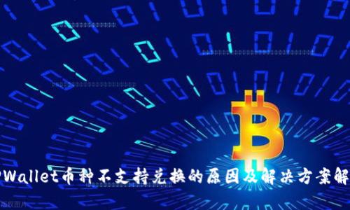 TPWallet币种不支持兑换的原因及解决方案解析