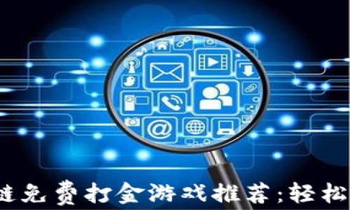 
2023年区块链免费打金游戏推荐：轻松赚钱的新选择