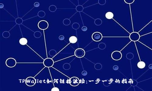 TPWallet如何链接波场：一步一步的指南